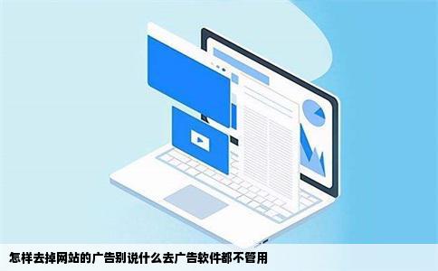 怎样去掉网站的广告别说什么去广告软件都不管用