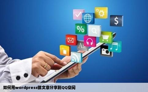 如何用wordpress做文章分享到QQ空间