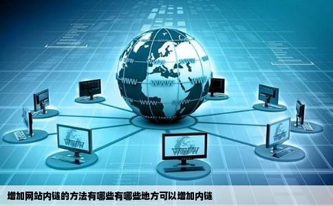 增加网站内链的方法有哪些有哪些地方可以增加内链