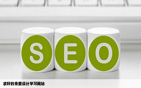 求好的免费设计学习网站