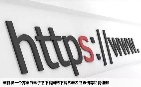 谁能发一个齐全的电子书下载网站下载名著名书自传等给我谢谢