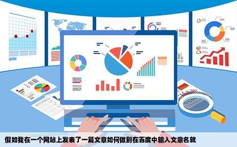 假如我在一个网站上发表了一篇文章如何做到在百度中输入文章名就