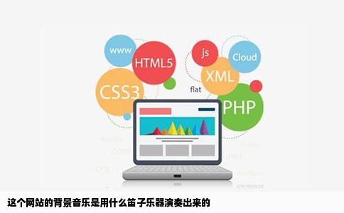 这个网站的背景音乐是用什么笛子乐器演奏出来的