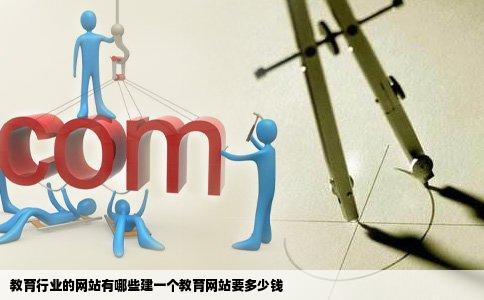 教育行业的网站有哪些建一个教育网站要多少钱