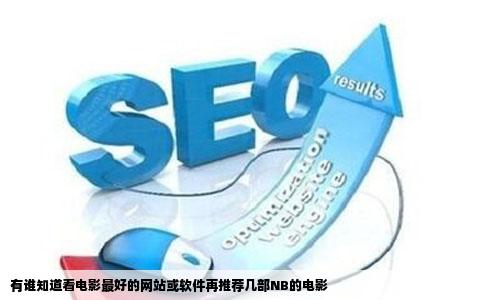 有谁知道看电影最好的网站或软件再推荐几部NB的电影