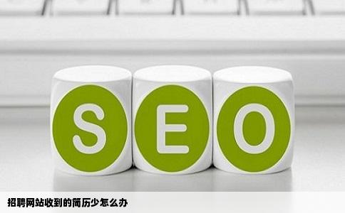 招聘网站收到的简历少怎么办