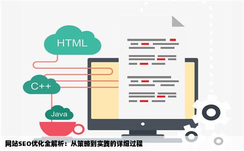 网站SEO优化全解析：从策略到实践的详细过程