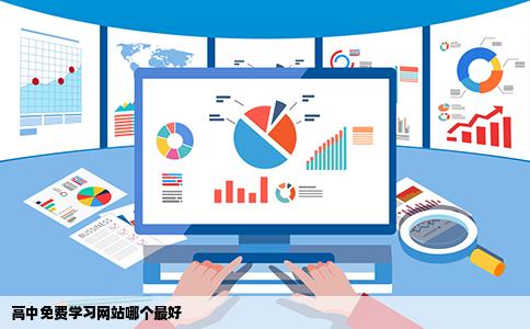 高中免费学习网站哪个最好
