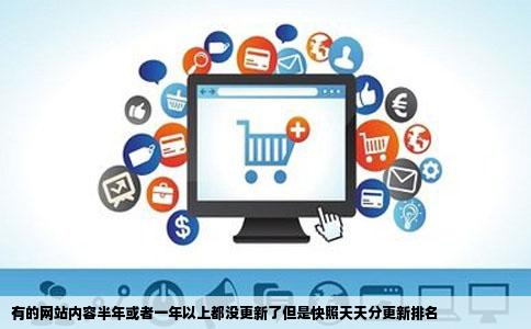 有的网站内容半年或者一年以上都没更新了但是快照天天分更新排名