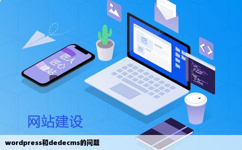 wordpress和dedecms的问题
