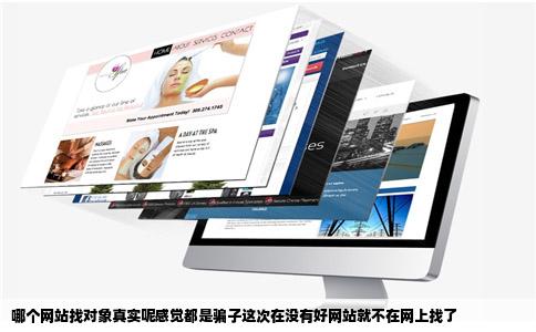 哪个网站找对象真实呢感觉都是骗子这次在没有好网站就不在网上找了