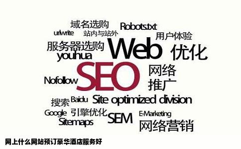 网上什么网站预订豪华酒店服务好