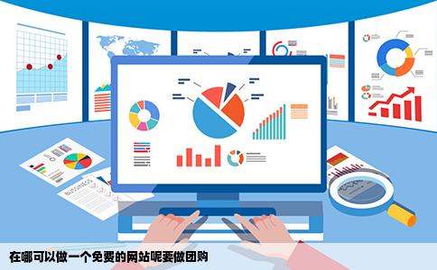 在哪可以做一个免费的网站呢要做团购