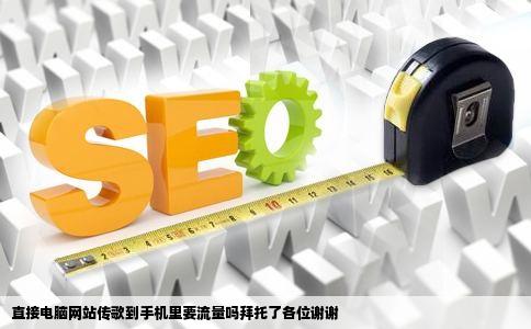 直接电脑网站传歌到手机里要流量吗拜托了各位谢谢