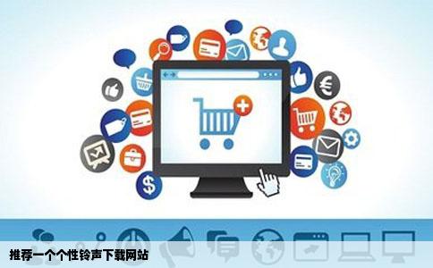推荐一个个性铃声下载网站