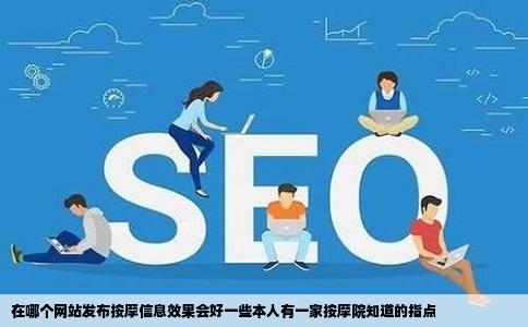 在哪个网站发布按摩信息效果会好一些本人有一家按摩院知道的指点