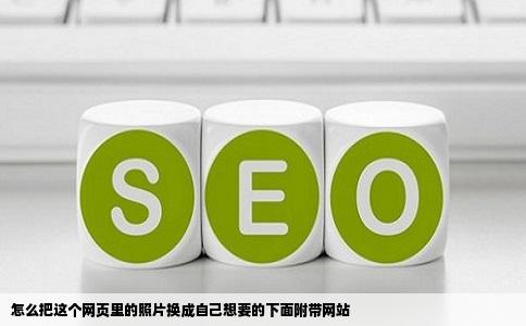 怎么把这个网页里的照片换成自己想要的下面附带网站